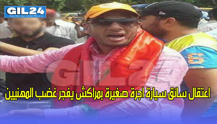 اعتقال سائق سيارة اجرة صغيرة بمراكش يفجر غضب المهنيين缩略图 اعتقال سائق سيارة اجرة صغيرة بمراكش يفجر غضب المهنيين缩略图
