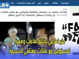 منبر اعلامي يختلق لقاءات وهمية لمسؤولين مع عائلات معتقلي الحسيمة缩略图