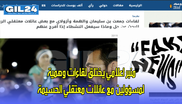 منبر اعلامي يختلق لقاءات وهمية لمسؤولين مع عائلات معتقلي الحسيمة缩略图 منبر اعلامي يختلق لقاءات وهمية لمسؤولين مع عائلات معتقلي الحسيمة缩略图