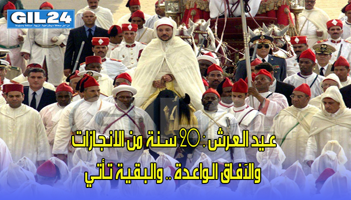 عــيد الـعـرش : 20 سـنـة من الانـجـازات والآفـاق الـواعـدة .. والـبـقـيـة تـأتـي缩略图 عــيد الـعـرش : 20 سـنـة من الانـجـازات والآفـاق الـواعـدة .. والـبـقـيـة تـأتـي缩略图