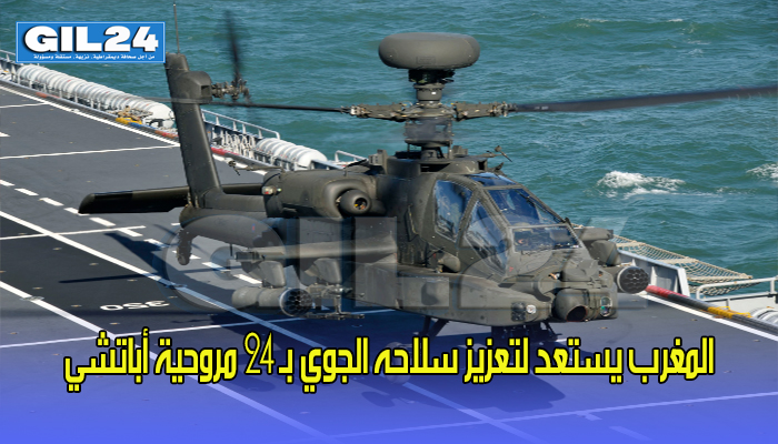 المغرب يستعد لتعزيز سلاحه الجوي بـ 24 مروحية أباتشي缩略图 المغرب يستعد لتعزيز سلاحه الجوي بـ 24 مروحية أباتشي缩略图