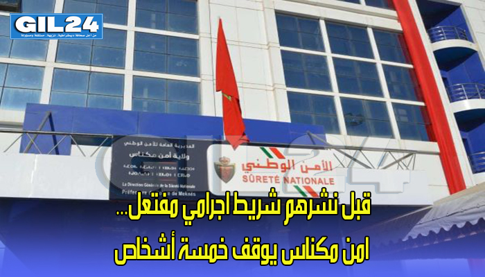 قبل نشرهم شريط اجرامي مفتعل… امن مكناس يوقف خمسة أشخاص缩略图 قبل نشرهم شريط اجرامي مفتعل… امن مكناس يوقف خمسة أشخاص缩略图