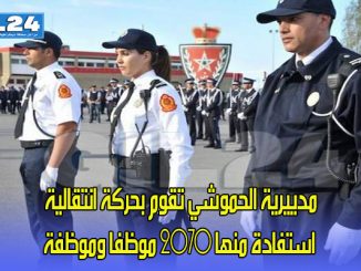 مدييرية الحموشي تقوم بحركة انتقالية استفادة منها 2070 موظفا وموظفة缩略图