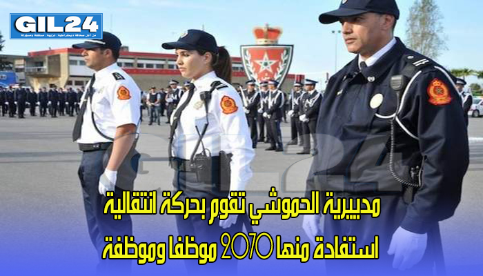 مدييرية الحموشي تقوم بحركة انتقالية استفادة منها 2070 موظفا وموظفة缩略图 مدييرية الحموشي تقوم بحركة انتقالية استفادة منها 2070 موظفا وموظفة缩略图