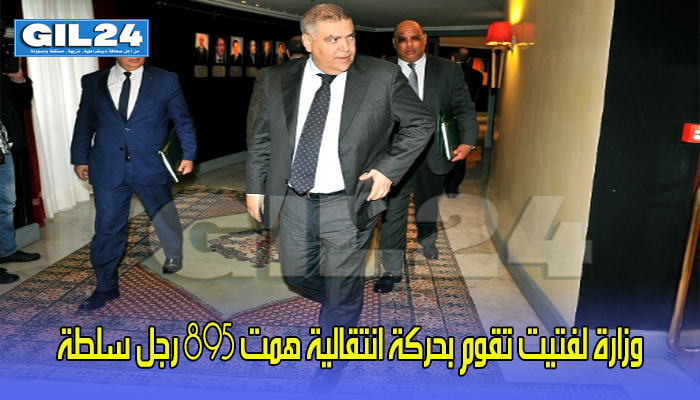 بعد خطاب العرش .. وزارة لفتيت تقوم بحركة انتقالية همت 895 رجل سلطة缩略图 بعد خطاب العرش .. وزارة لفتيت تقوم بحركة انتقالية همت 895 رجل سلطة缩略图