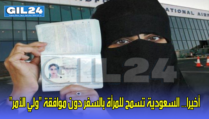 أخيرا… السعودية تسمح للمرأة بالسفر دون موافقة “ولي الأمر”缩略图 أخيرا… السعودية تسمح للمرأة بالسفر دون موافقة “ولي الأمر”缩略图