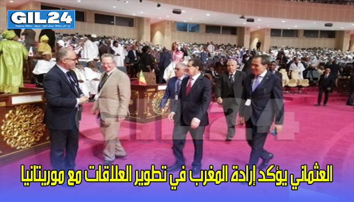 العثماني يؤكد إرادة المغرب في تطوير العلاقات مع موريتانيا缩略图 العثماني يؤكد إرادة المغرب في تطوير العلاقات مع موريتانيا缩略图