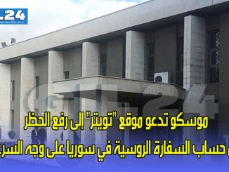 موسكو تدعو موقع “تويتر” إلى رفع الحظر عن حساب السفارة الروسية في سوريا على وجه السرعة缩略图