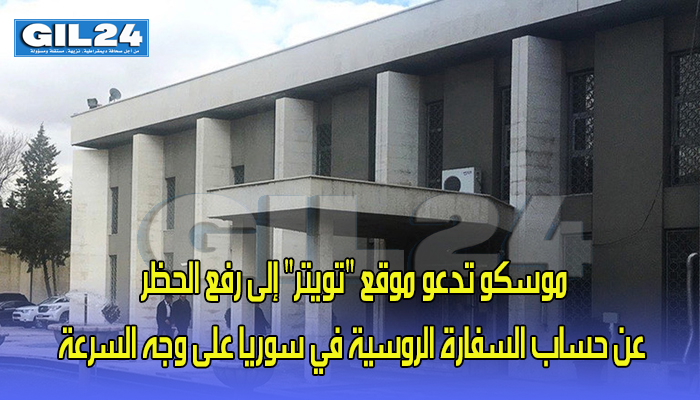 موسكو تدعو موقع “تويتر” إلى رفع الحظر عن حساب السفارة الروسية في سوريا على وجه السرعة缩略图 موسكو تدعو موقع “تويتر” إلى رفع الحظر عن حساب السفارة الروسية في سوريا على وجه السرعة缩略图