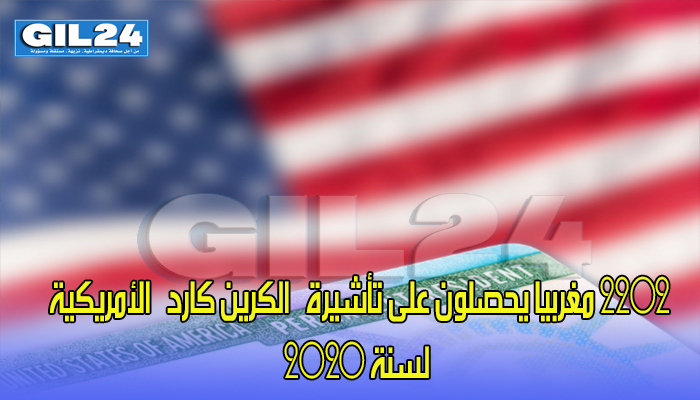 2202 مغربيا يحصلون على تأشيرة “الكرين كارد” الأمريكية لسنة 2020缩略图 2202 مغربيا يحصلون على تأشيرة “الكرين كارد” الأمريكية لسنة 2020缩略图