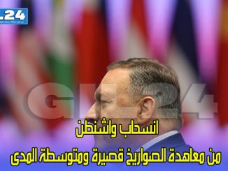 بومبيو يعلن انسحاب واشنطن من معاهدة الصواريخ قصيرة ومتوسطة المدى缩略图