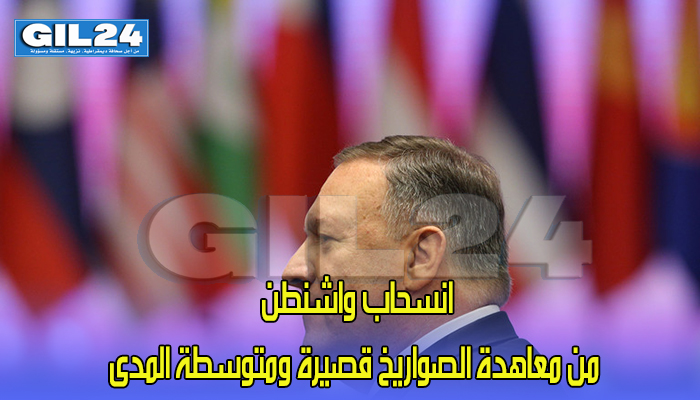 بومبيو يعلن انسحاب واشنطن من معاهدة الصواريخ قصيرة ومتوسطة المدى缩略图 بومبيو يعلن انسحاب واشنطن من معاهدة الصواريخ قصيرة ومتوسطة المدى缩略图