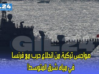 هواجس تركية من اندلاع حرب مع فرنسا في مياه شرق المتوسط!缩略图