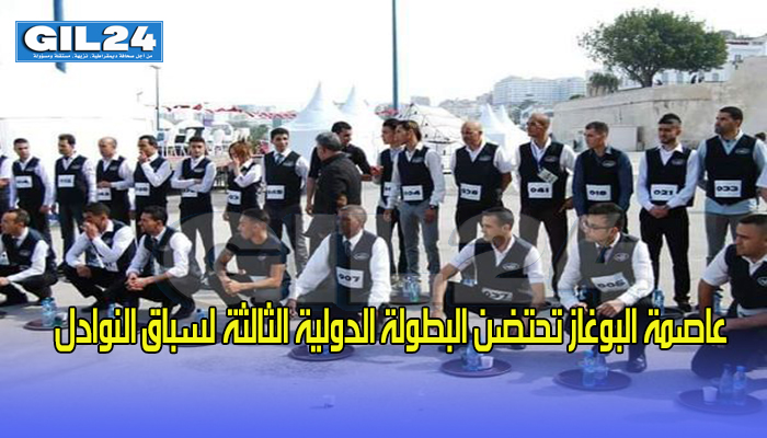 عاصمة البوغاز تحتضن البطولة الدولية الثالثة لسباق النوادل缩略图 عاصمة البوغاز تحتضن البطولة الدولية الثالثة لسباق النوادل缩略图