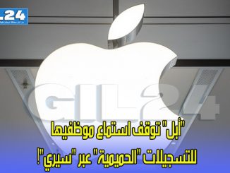 “أبل” توقف استماع موظفيها للتسجيلات “الحميمية” عبر “سيري”!缩略图