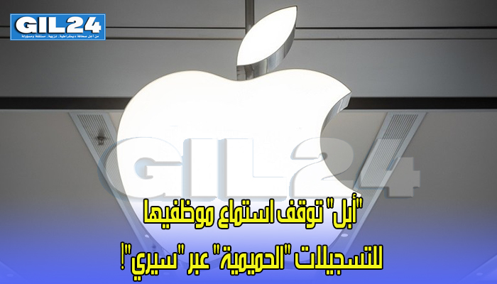 “أبل” توقف استماع موظفيها للتسجيلات “الحميمية” عبر “سيري”!缩略图 “أبل” توقف استماع موظفيها للتسجيلات “الحميمية” عبر “سيري”!缩略图