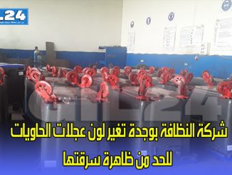 شركة النظافة بوجدة تغير لون عجلات الحاويات للحد من ظاهرة سرقتها缩略图