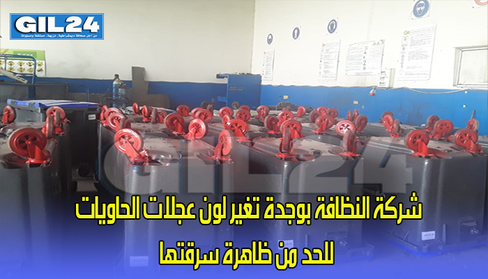 شركة النظافة بوجدة تغير لون عجلات الحاويات للحد من ظاهرة سرقتها缩略图 شركة النظافة بوجدة تغير لون عجلات الحاويات للحد من ظاهرة سرقتها缩略图