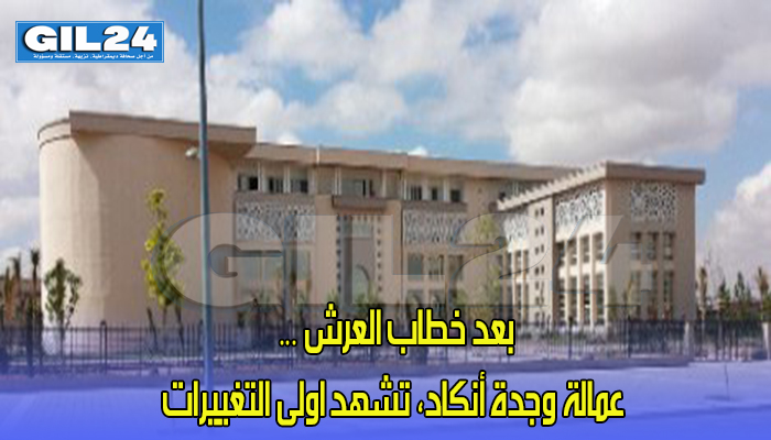 بعد خطاب العرش … عمالة وجدة أنكاد، تشهد اولى التغييرات缩略图 بعد خطاب العرش … عمالة وجدة أنكاد، تشهد اولى التغييرات缩略图