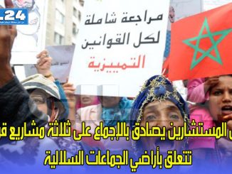 مجلس المستشارين يصادق بالإجماع على ثلاثة مشاريع قوانين تتعلق بأراضي الجماعات السلالية缩略图