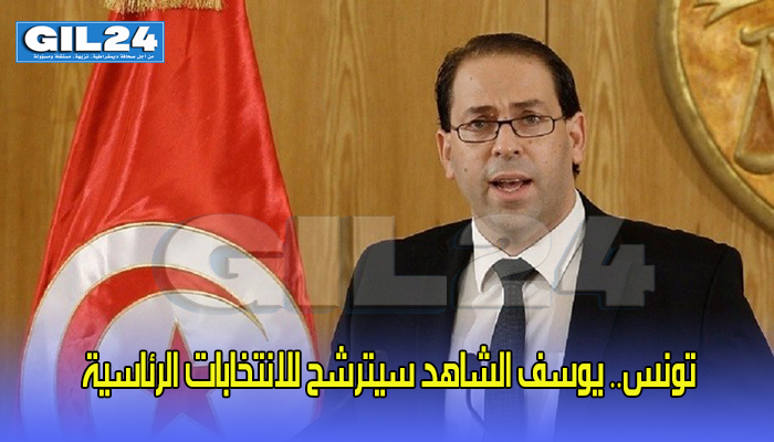 تونس.. يوسف الشاهد سيترشح للانتخابات الرئاسية缩略图 تونس.. يوسف الشاهد سيترشح للانتخابات الرئاسية缩略图