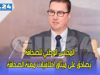 ميثاق أخلاقيات مهنة الصحافة يدخل حيّز التنفيذ缩略图