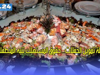 ورطة تموين الحفلات… حقوق المستهلك تنبه المتطفلين缩略图