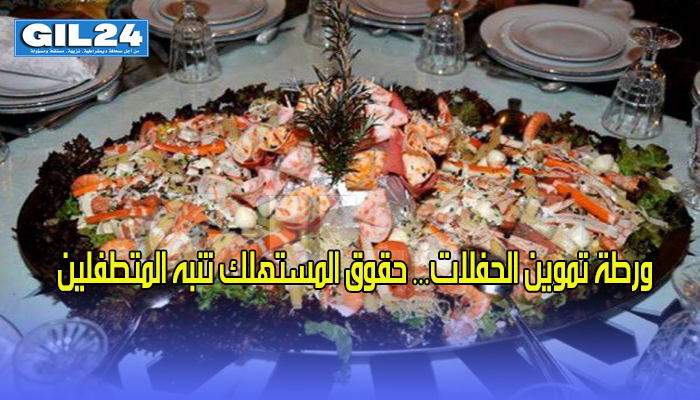 ورطة تموين الحفلات… حقوق المستهلك تنبه المتطفلين缩略图 ورطة تموين الحفلات… حقوق المستهلك تنبه المتطفلين缩略图