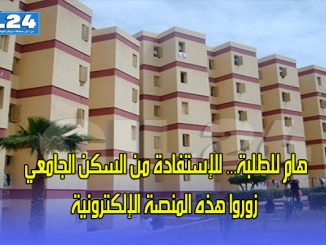 هام للطلبة… للإستفادة من السكن الجامعي زوروا هذه المنصة الإلكترونية缩略图