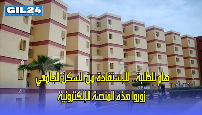 هام للطلبة… للإستفادة من السكن الجامعي زوروا هذه المنصة الإلكترونية缩略图 هام للطلبة… للإستفادة من السكن الجامعي زوروا هذه المنصة الإلكترونية缩略图