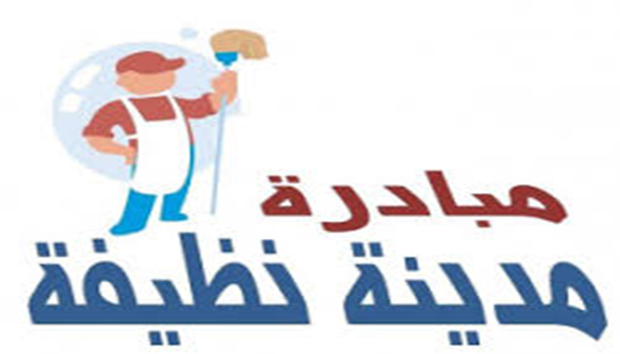 من أجل مدينة نظيفة يوم عيد الأضحى缩略图 من أجل مدينة نظيفة يوم عيد الأضحى缩略图