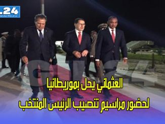 العثماني يحل بموريطانيا لحضور مراسيم تنصيب الرئيس المنتخب缩略图
