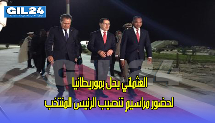 العثماني يحل بموريطانيا لحضور مراسيم تنصيب الرئيس المنتخب缩略图 العثماني يحل بموريطانيا لحضور مراسيم تنصيب الرئيس المنتخب缩略图