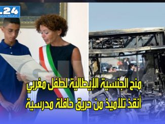 منح الجنسية الإيطالية لطفل مغربي أنقذ تلاميذ من حريق حافلة مدرسية缩略图