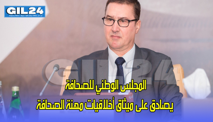 ميثاق أخلاقيات مهنة الصحافة يدخل حيّز التنفيذ缩略图 ميثاق أخلاقيات مهنة الصحافة يدخل حيّز التنفيذ缩略图