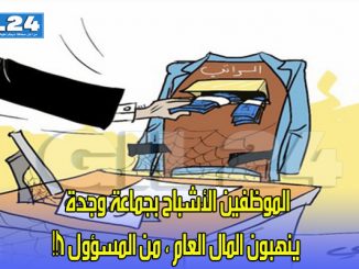 من يضع حدا لظاهرة الموظفين الاشباح بجماعة وجدة.؟缩略图