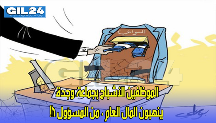 من يضع حدا لظاهرة الموظفين الاشباح بجماعة وجدة.؟缩略图 من يضع حدا لظاهرة الموظفين الاشباح بجماعة وجدة.؟缩略图