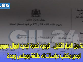 فضيحة من العيار الثقيل… توجيه تهمة تبديد اموال عمومية  لمدير مكتب دراسات له علاقة بمجلس وجدة缩略图