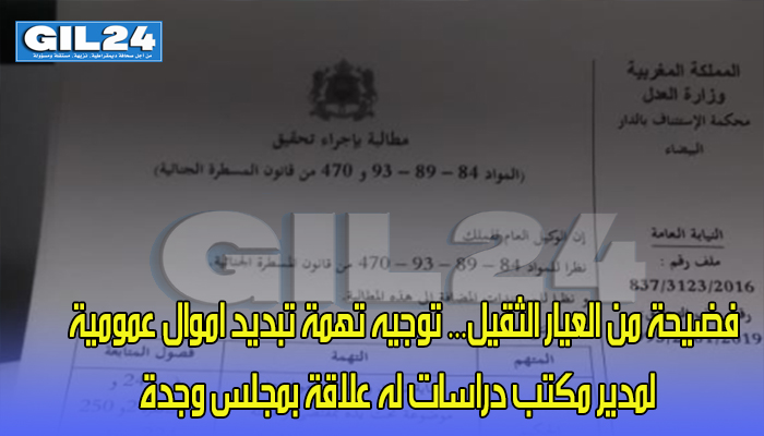 فضيحة من العيار الثقيل… توجيه تهمة تبديد اموال عمومية لمدير مكتب دراسات له علاقة بمجلس وجدة缩略图 فضيحة من العيار الثقيل… توجيه تهمة تبديد اموال عمومية لمدير مكتب دراسات له علاقة بمجلس وجدة缩略图
