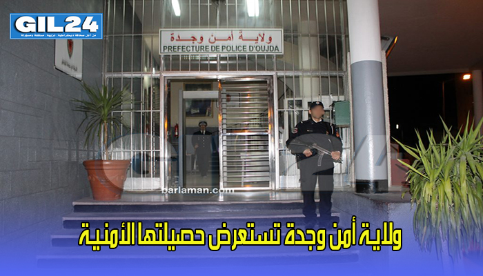 ولايـة أمن وجدة تستعرض حصيلتها الأمنـيـة缩略图 ولايـة أمن وجدة تستعرض حصيلتها الأمنـيـة缩略图