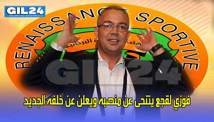 فوزي لقجع يتنحى عن منصبه ويعلن عن خلفه الجديد缩略图 فوزي لقجع يتنحى عن منصبه ويعلن عن خلفه الجديد缩略图