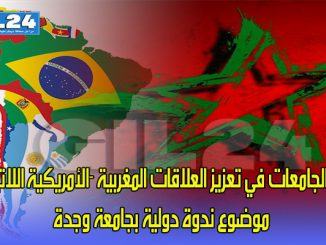 “دور الجامعات في تعزيز العلاقات المغربية -الأمريكية اللاتينية” موضوع ندوة دولية بجامعة وجدة缩略图