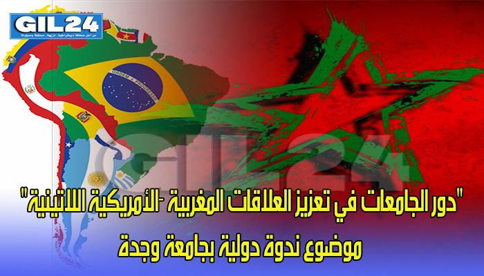 “دور الجامعات في تعزيز العلاقات المغربية -الأمريكية اللاتينية” موضوع ندوة دولية بجامعة وجدة缩略图 “دور الجامعات في تعزيز العلاقات المغربية -الأمريكية اللاتينية” موضوع ندوة دولية بجامعة وجدة缩略图
