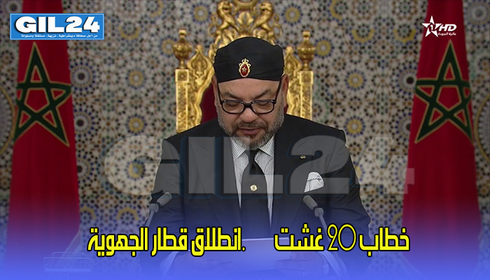 خطاب 20 غشت ….انطلاق قطار الجهوية缩略图 خطاب 20 غشت ….انطلاق قطار الجهوية缩略图