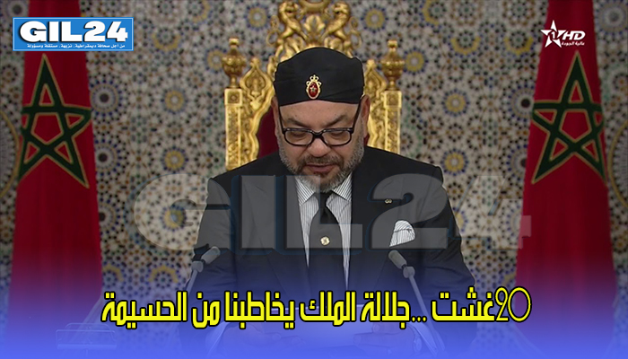 20غشت ….جلالة الملك يخاطبنا من الحسيمة缩略图 20غشت ….جلالة الملك يخاطبنا من الحسيمة缩略图