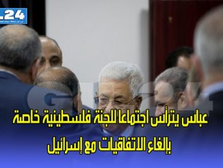 عباس يترأس اجتماعا للجنة فلسطينية خاصة بإلغاء الاتفاقيات مع إسرائيل缩略图