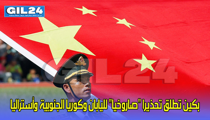 بكين تطلق تحذيرا “صاروخيا” لليابان وكوريا الجنوبية وأستراليا缩略图 بكين تطلق تحذيرا “صاروخيا” لليابان وكوريا الجنوبية وأستراليا缩略图