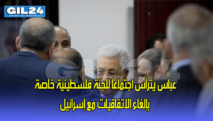 عباس يترأس اجتماعا للجنة فلسطينية خاصة بإلغاء الاتفاقيات مع إسرائيل缩略图 عباس يترأس اجتماعا للجنة فلسطينية خاصة بإلغاء الاتفاقيات مع إسرائيل缩略图