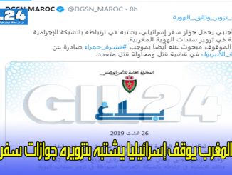 المغرب يوقف إسرائيليا يشتبه بتزويره جوازات سفر缩略图