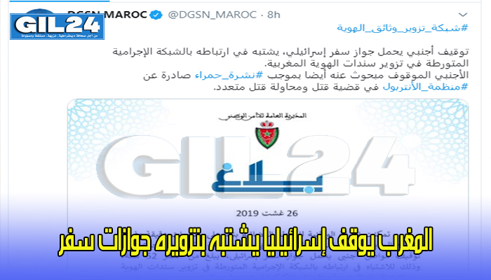 المغرب يوقف إسرائيليا يشتبه بتزويره جوازات سفر缩略图 المغرب يوقف إسرائيليا يشتبه بتزويره جوازات سفر缩略图